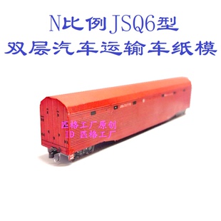 匹格N比例铁路货车JSQ6双层汽车运输车3D纸模DIY火车地铁高铁模型