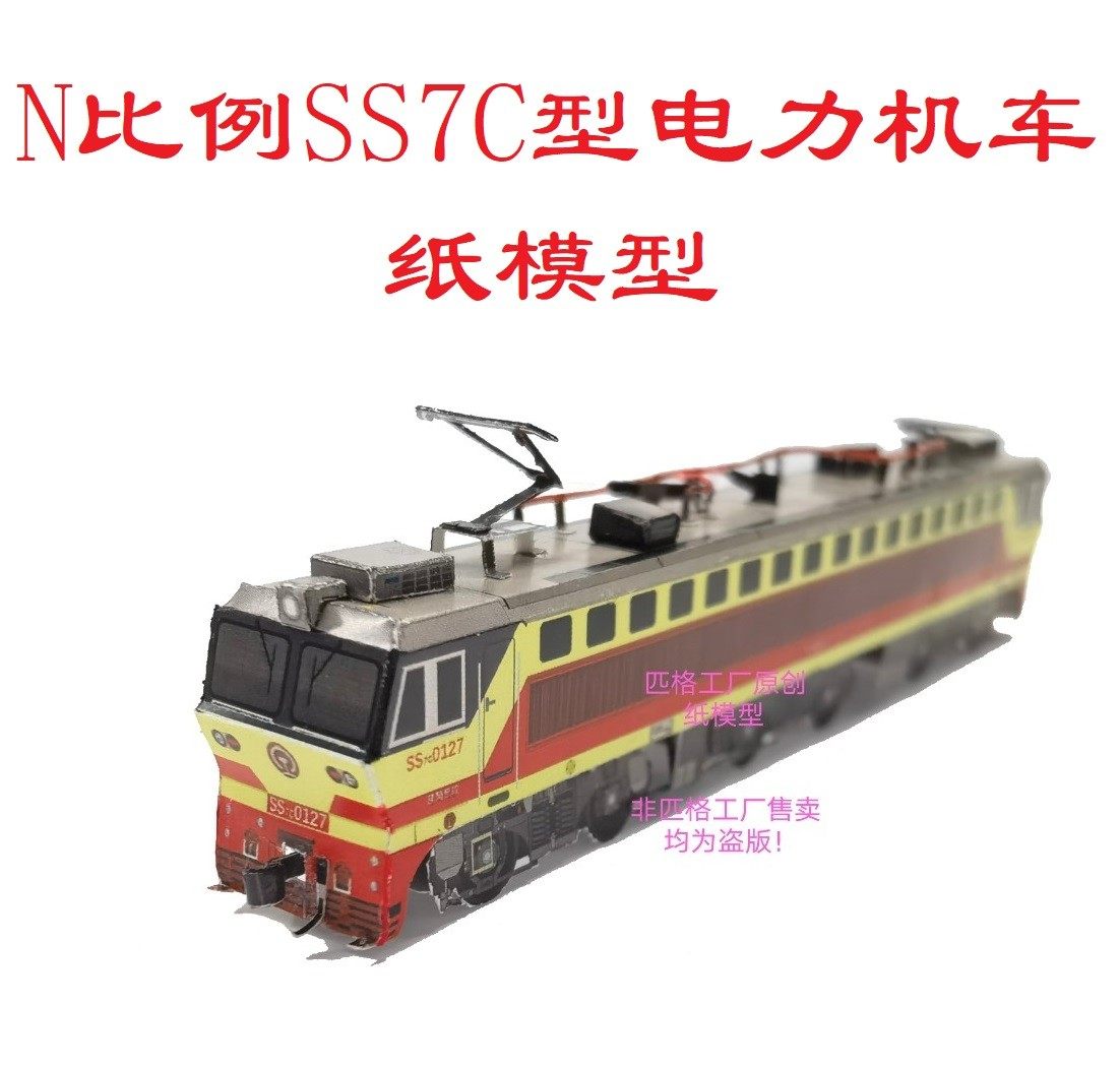 匹格工厂N比例SS7C型韶山7C型电力机车3D纸模DIY手工火车高铁模型