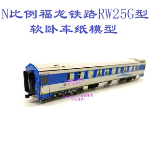匹格工厂N比例福龙铁路RW25G软卧车模型3D纸模DIY手工25G火车模型
