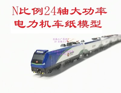 匹格N比例神华HXD1国家能源集团电力机车3D纸模DIY火车动车模型