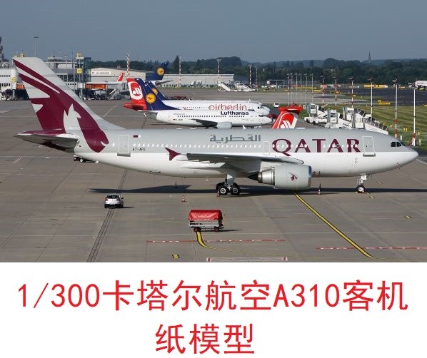 1/300卡塔尔航空空客A310民航客机模型3D纸模DIY手工客机飞机模型