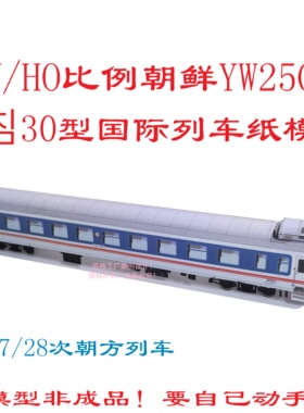 匹格N/HO比例朝鲜YW25G型硬卧车国际列车纸模DIY手工朝鲜火车模型