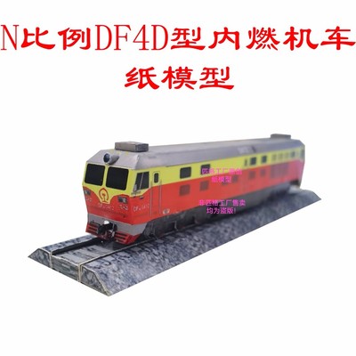 匹格工厂N比例东风4D DF4D型内燃机车模型3D纸模DIY手工火车模型