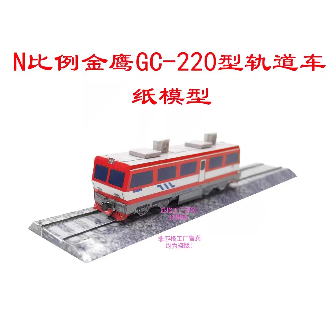 匹格工厂N比例金鹰GC-220型轨道车3D纸模DIY手工火车地铁高铁模型