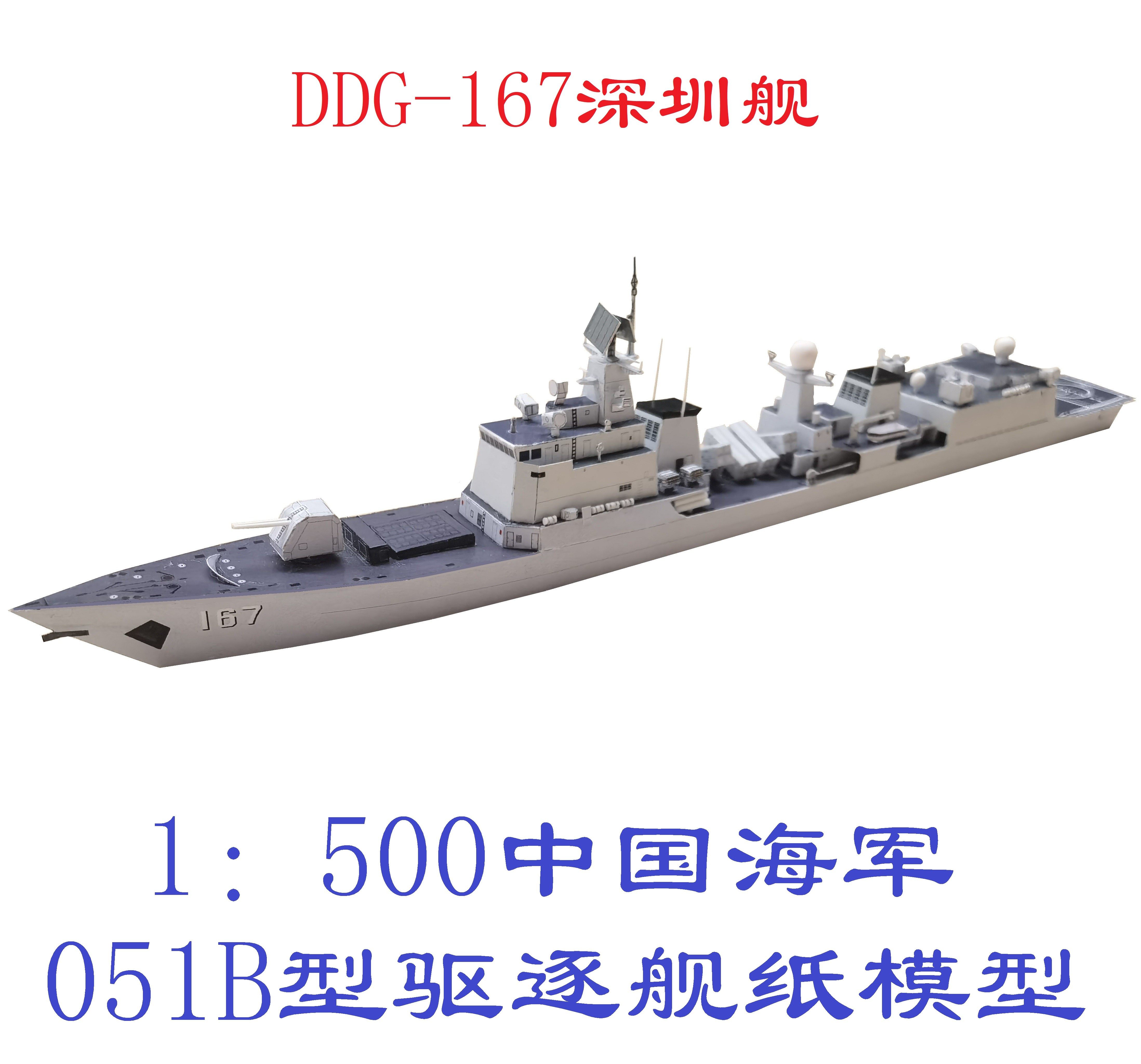 匹格工厂中国海军051b型驱逐舰深圳舰模型3d纸模diy海军军舰模型