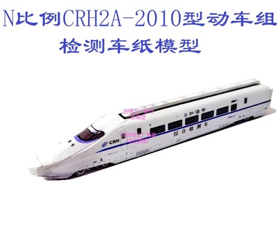 匹格工厂n比例和谐号CRH2A-2010动车检测车3D纸模DIY火车高铁模型
