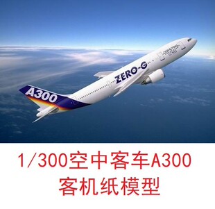 1/300空中客车A300-600民航客机模型3D纸模型DIY手工客机飞机模型