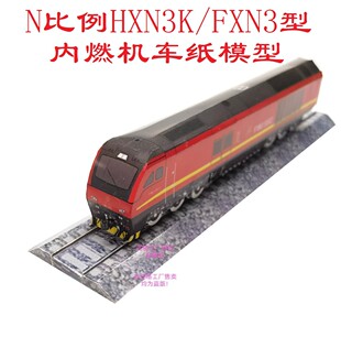 N比例HXN3K复兴号FXN3内燃机车模型3D纸模型DIY手工火车高铁模型
