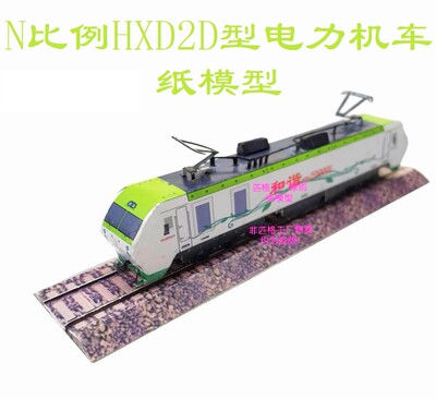 匹格工厂N比例和谐HXD2D永磁电力机车3D纸模DIY火车高铁动车模型