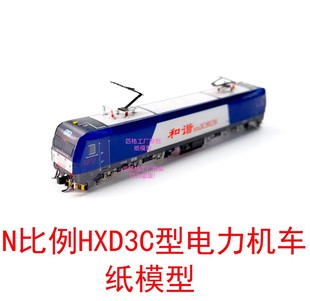 匹格N比例和谐3C HXD3C电力机车纸模DIY手工火车地铁高铁动车模型