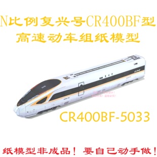 匹格工厂n比例CR400BF复兴号动车模型3D纸模DIY手工火车高铁模型