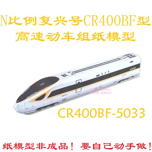 匹格工厂n比例CR400BF复兴号动车模型3D纸模DIY手工火车高铁模型