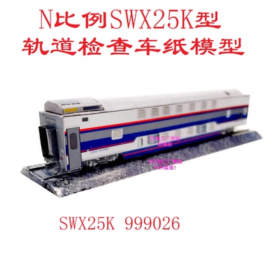 匹格N比例SWX25K型双层轨道检测车模型3D纸模DIY手工动车火车模型