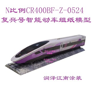 匹格N比例杭州复兴号CR400BF-Z高铁模型3D纸模DIY火车高铁模型
