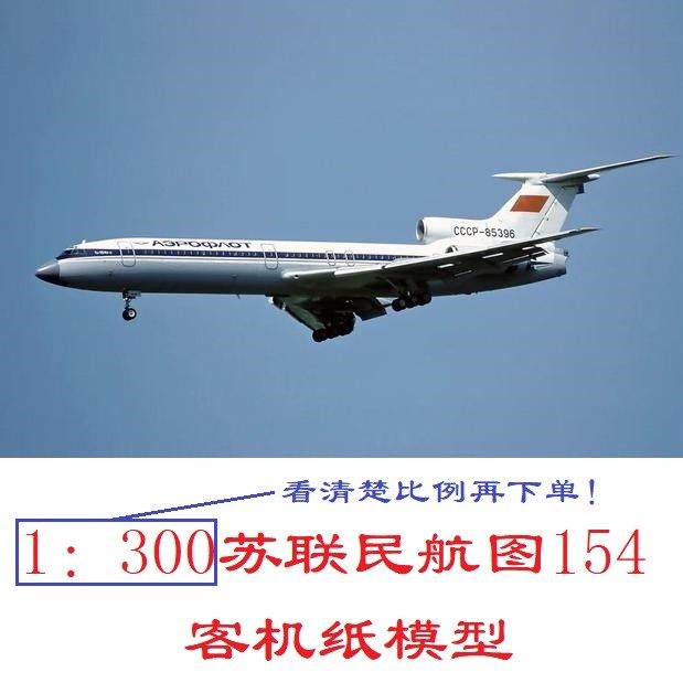 1：300苏联俄罗斯民航图154客机模型3D纸模型DIY手工客机模型