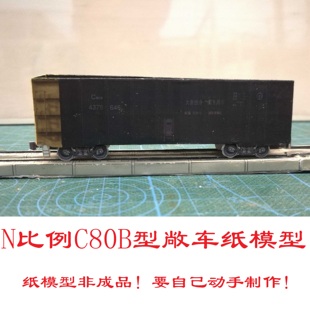 N比例铁路C80B型敞车3D纸模型DIY手工火车地铁路轻轨高铁货车模型