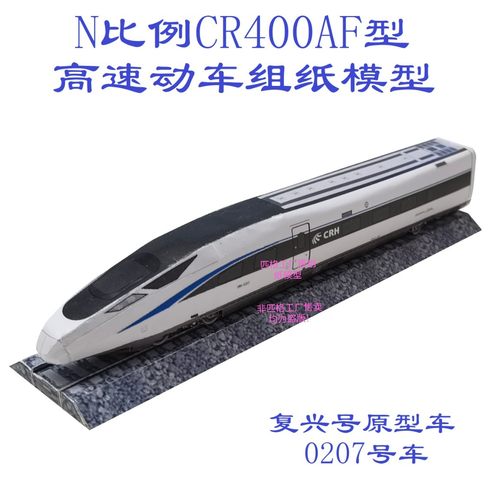 匹格N比例复兴号标准动车CR400AF高铁模型3D纸模DIY火车高铁模型