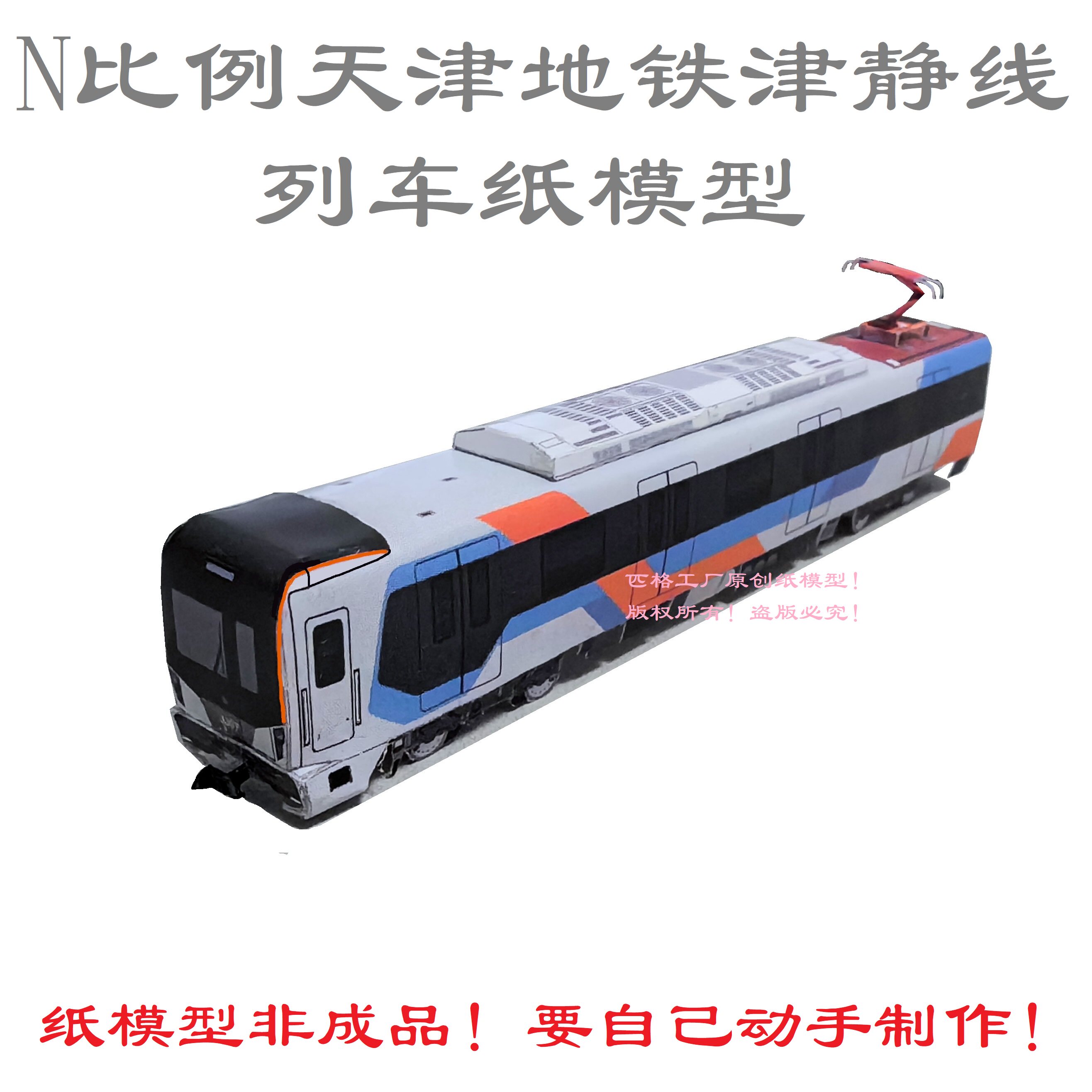 匹格工厂n比例天津地铁津静线模型3d纸模手工diy火车动车地铁模型