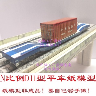 匹格N比例铁路货车D11型4轴凹底平车3D纸模型DIY火车地铁货车模型
