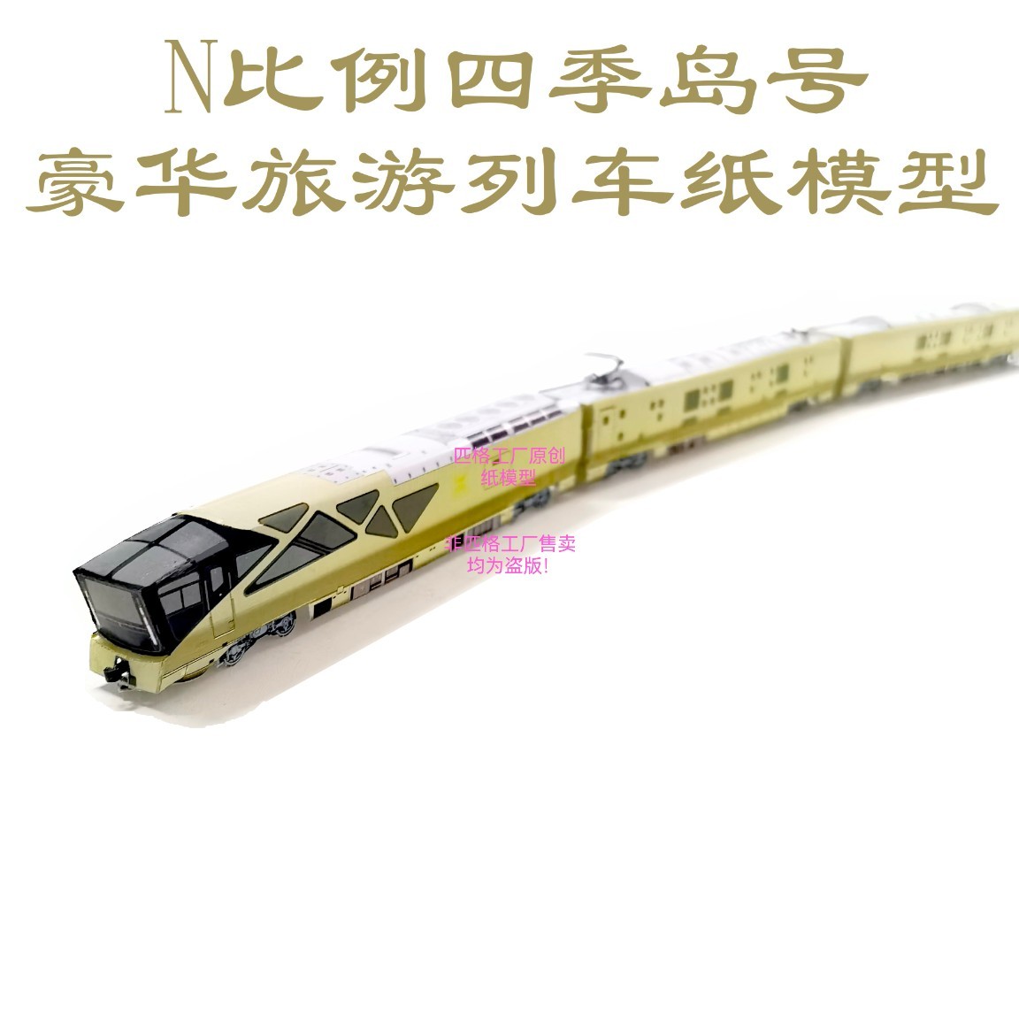 匹格N比例E001系四季岛号旅游列车模型3D纸模DIY铁路火车电车模型