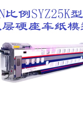 匹格N比例SYZ25K双层硬座车模型3D纸模型DIY手工高铁双层火车模型
