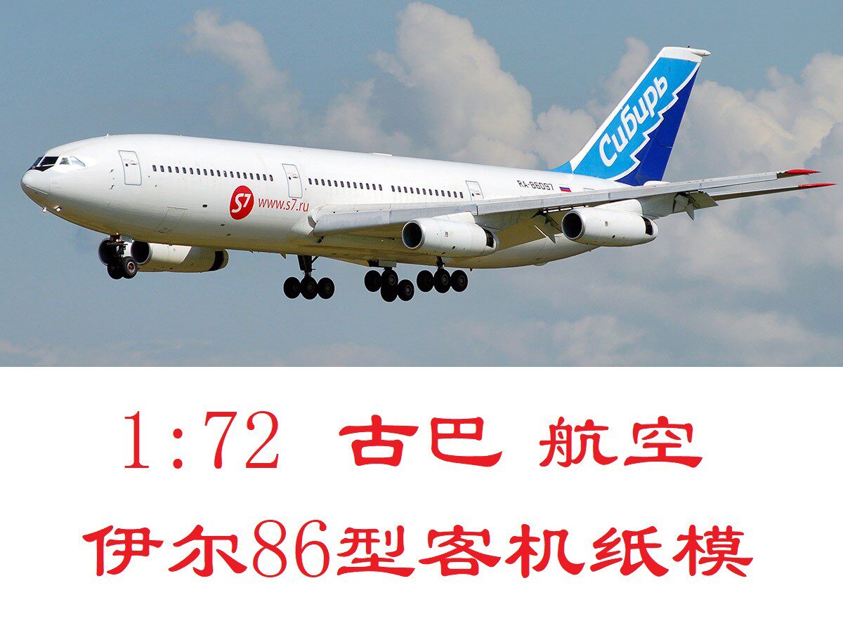 1:72古巴航空伊尔86客机模型3d纸模型diy客机民航飞机模型