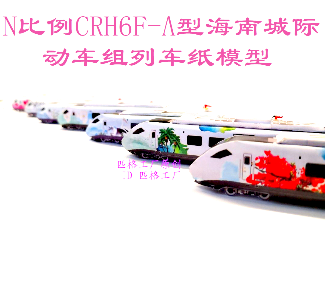 匹格工厂N比例海南城际和谐号CRH6动车3D纸模DIY手工火车高铁模型
