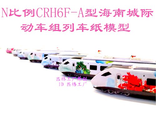 匹格工厂N比例海南城际和谐号CRH6动车3D纸模DIY手工火车高铁模型