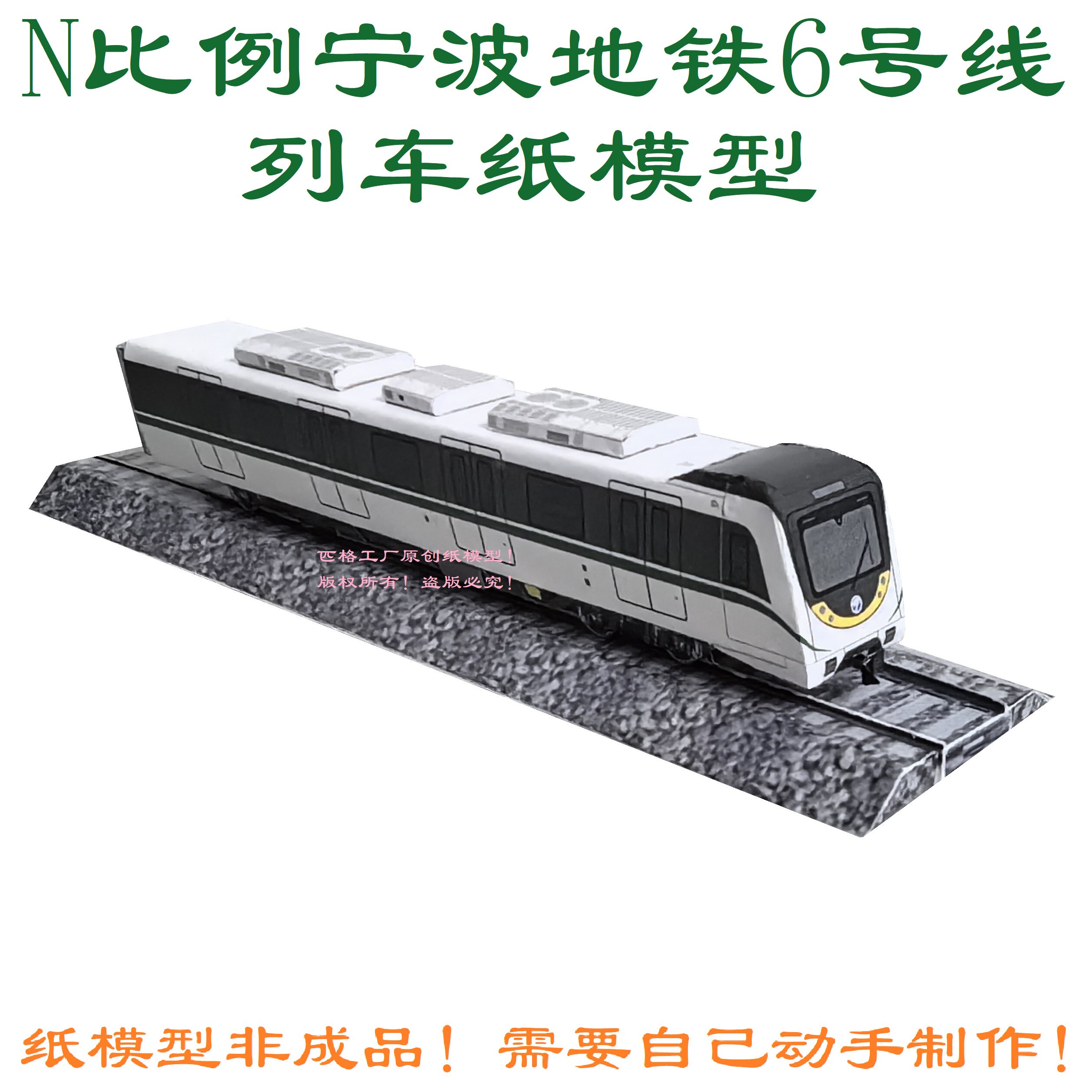 匹格工厂n比例宁波地铁6号线列车模型3d纸模diy宁波地铁列车模型