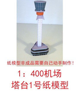 1：400机场塔台机场建筑3D纸模DIY手工客机民航飞机机场模型