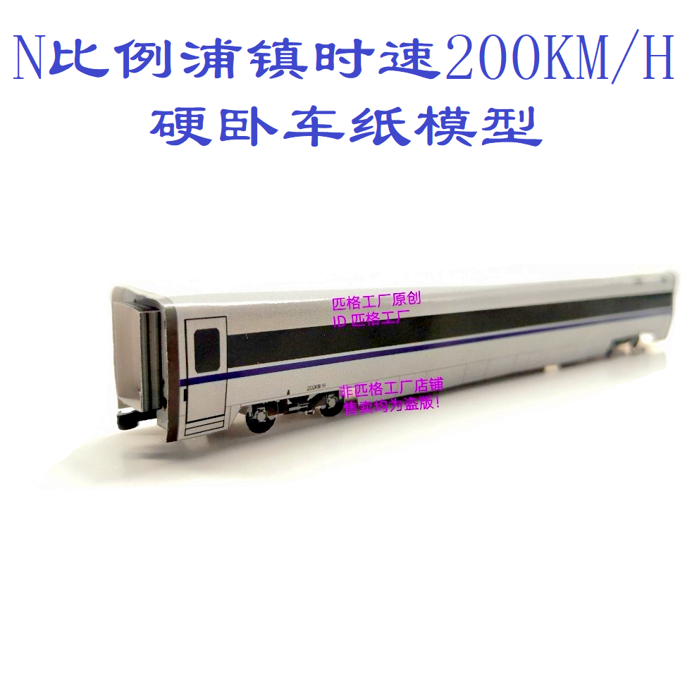 匹格N比例YW时速200公里硬卧旅客列车模型3D纸模DIY火车高铁模型