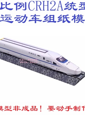 匹格工厂N比例CRH2A型货运动车组高铁模型3D纸模DIY火车高铁模型