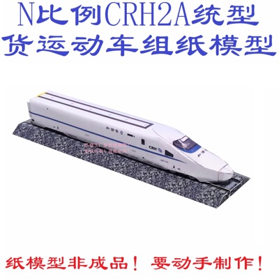 匹格工厂N比例CRH2A型货运动车组高铁模型3D纸模DIY火车高铁模型