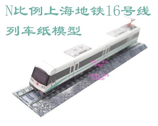 匹格N比例上海地铁16号线列车模型3D纸模手工DIY火车高铁地铁模型
