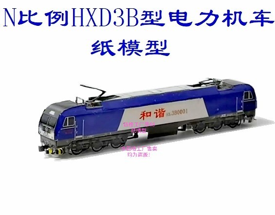 匹格工厂N比例和谐3B HXD3B型电力机车3D纸模型DIY手工火车模型