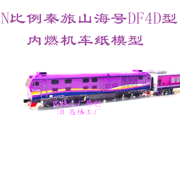 匹格工厂N比例秦旅山海号东风4D DF4D内燃机车模型3D纸模火车模型