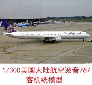 1:300美国大陆航空波音767客机模型3D纸模型DIY手工飞机客机模型