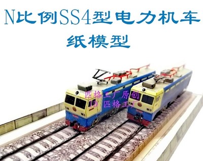 N比例韶山4 SS4型电力机车3D纸模型DIY手工铁路火车地铁高铁动车