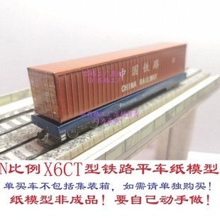 匹格N比例铁路货车X6CT型铁路平车3D纸模DIY火车地铁高铁货车模型