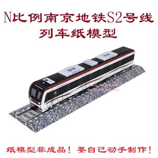 匹格N比例南京地铁S2号线宁马城际列车模型3D纸模DIY手工地铁模型