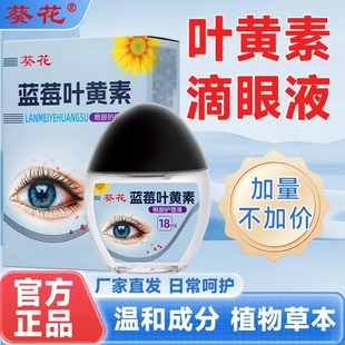 葵花【官方正品】蓝莓叶黄素护眼养眼液保湿舒缓眼部清洁缓解护理