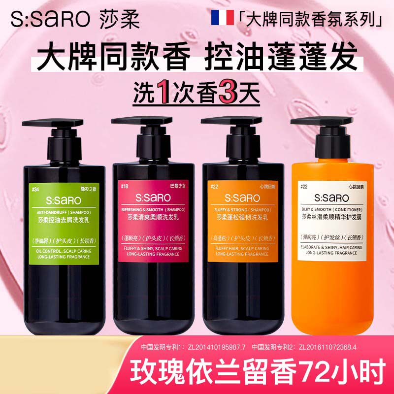 【依兰玫瑰香】莎柔洗发水护发素推荐洗头膏控油蓬松持久留香72小