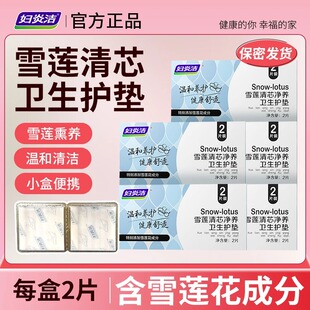 妇炎洁雪莲清芯卫生护垫纯棉透气护垫便携温和护理私密养理