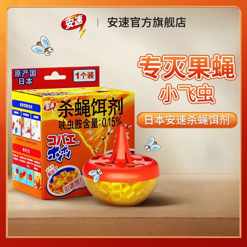 建议3盒官方正品安速杀蝇饵剂苍蝇捕捉器小飞虫果蝇诱捕器灭蝇