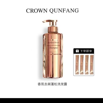【官方正品】Crown QunFang/冠群芳香氛去屑蓬松洗发露