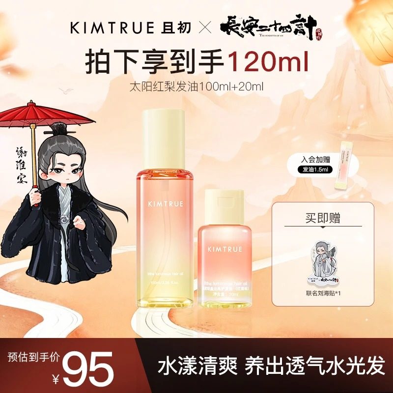 【重磅新香】KIMTRUE且初太阳红梨护发精油柔顺留香免洗烫染修护,美发护发/假发,护发精油,淘宝优惠券,粉丝福利购,淘宝优惠卷