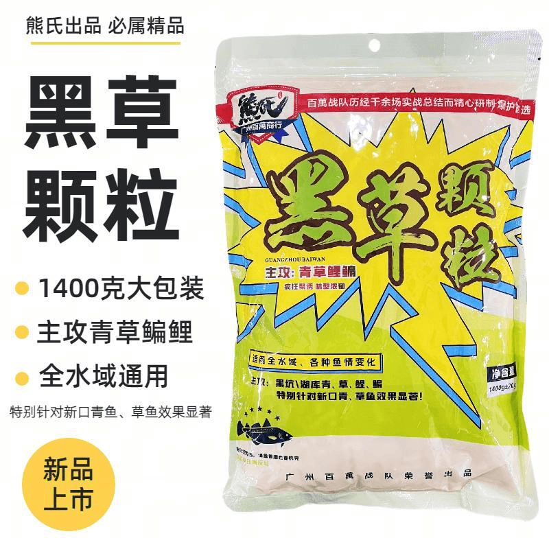 新品熊氏黑草颗粒1400克（主攻：草鱼、青鱼、）垂钓钓鱼