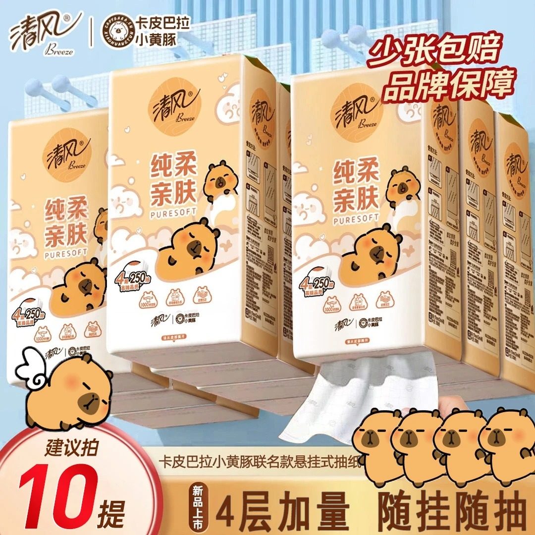 清风悬挂式抽纸卡皮巴纸联名卫生纸4层挂抽250抽餐巾纸面巾纸整箱,洗护清洁剂/卫生巾/纸/香薰,家用擦手纸,淘宝优惠券,粉丝福利购,淘宝优惠卷