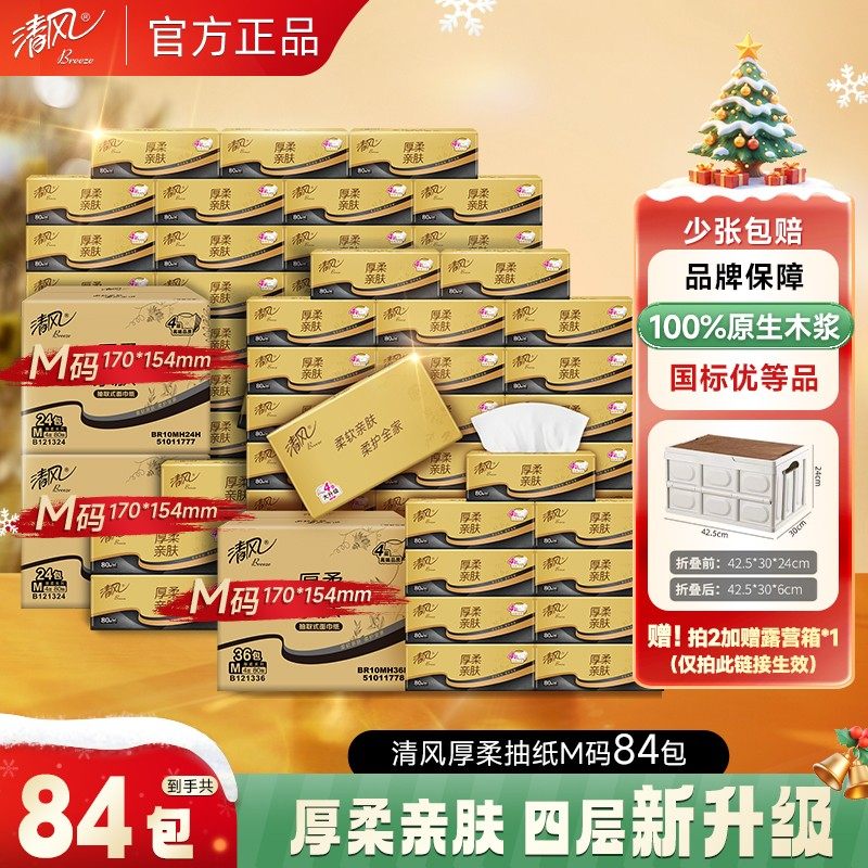 【清风官方】厚柔4层共84包家用装囤货80抽M码4层加厚亲肤纸巾实,居家布艺,抽纸袋,淘宝优惠券,粉丝福利购,淘宝优惠卷