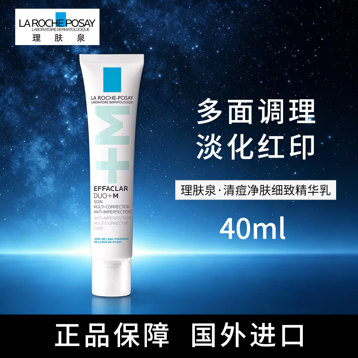 理肤泉DUO+M精华乳40ml水杨酸淡化痘痕控油清痘祛黑头护肤品精华